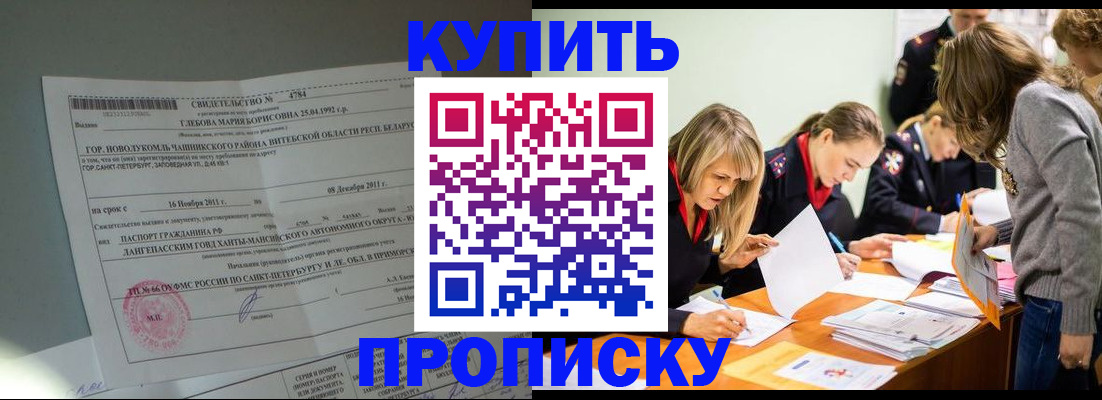 купить прописку в Озёрах